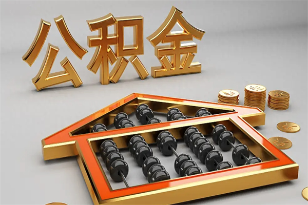 温县公积金怎么全额取出来在职（公积金怎么提取出来在职）