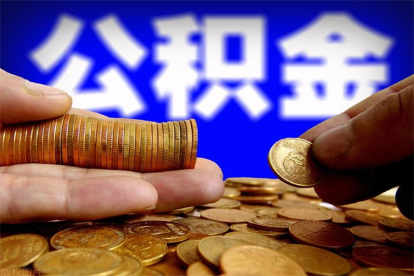 温县缺钱想提取公积金怎么办（缺钱可以提取公积金对征信有影响么）