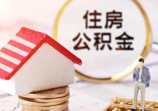 温县套公积金的最好办法（如何套住房公积金）