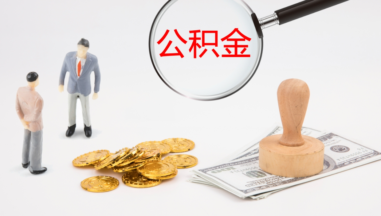 温县公积金急用钱怎么提取（公积金急用,如何提取）