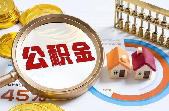 温县公积金怎么领取流程（这样领取住房公积金）