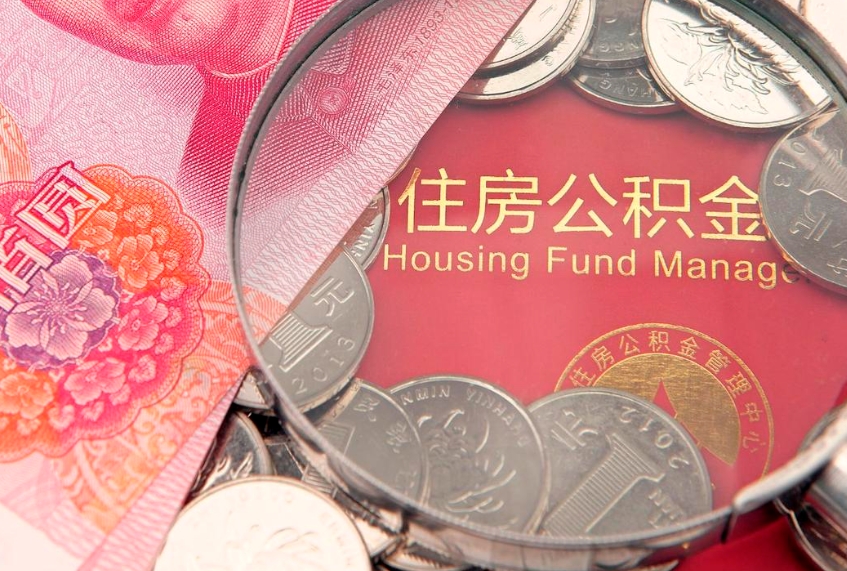 温县公积金急用钱怎么提取（急用钱怎么取住房公积金）