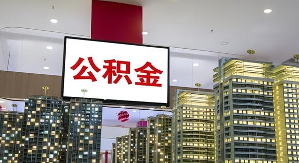 温县套公积金的最好办法（套公积金是什么意思）