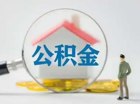 温县公积金提取流程（成公积金提取）