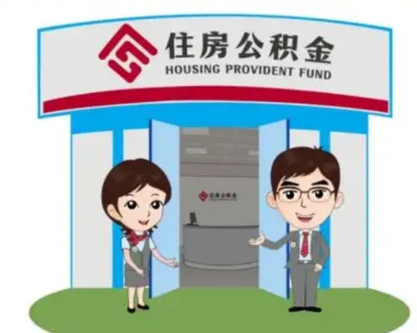 温县公积金怎么领取流程（领取住房公积金的流程）