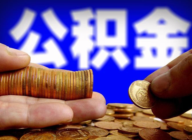 温县急用钱提取公积金的方法（着急用钱怎么提取公积金）